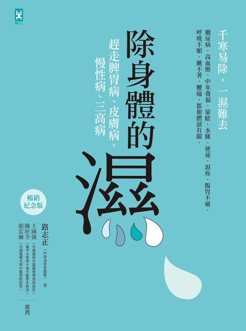 【電子書】除身體的濕：趕走脾胃病、皮膚病、慢性病、三高病【暢銷紀念版】
