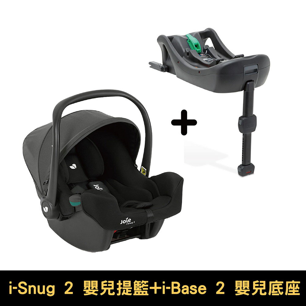奇哥 Joie i-Snug 2 嬰兒提籃汽座｜i-Base 2 嬰兒提籃汽座底座｜組合｜提籃/底座【悅兒園婦幼生活館】
