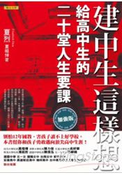 建中生這樣想：給高中生的二十堂人生要課