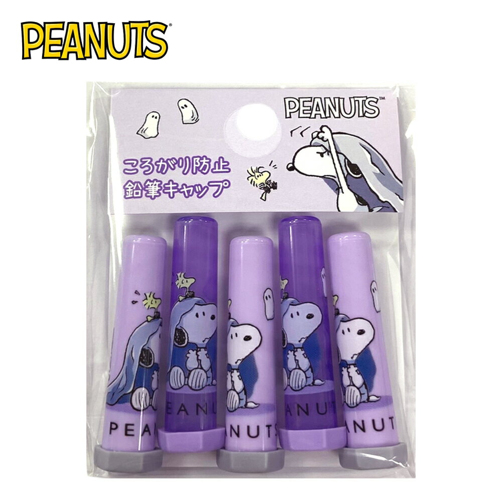 【日本正版】史努比 鉛筆筆蓋 5入組 日本製 鉛筆蓋 筆蓋套 文具保護套 文具用品 Snoopy PEANUTS - 214946