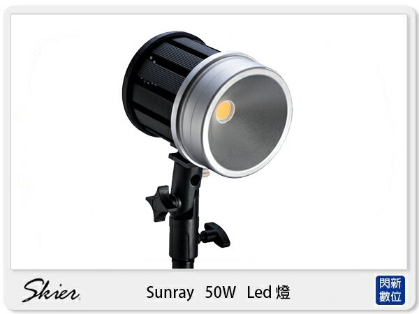 Skier Sunray 50W 5400K LED燈 攝影燈 靜音 (公司貨)
