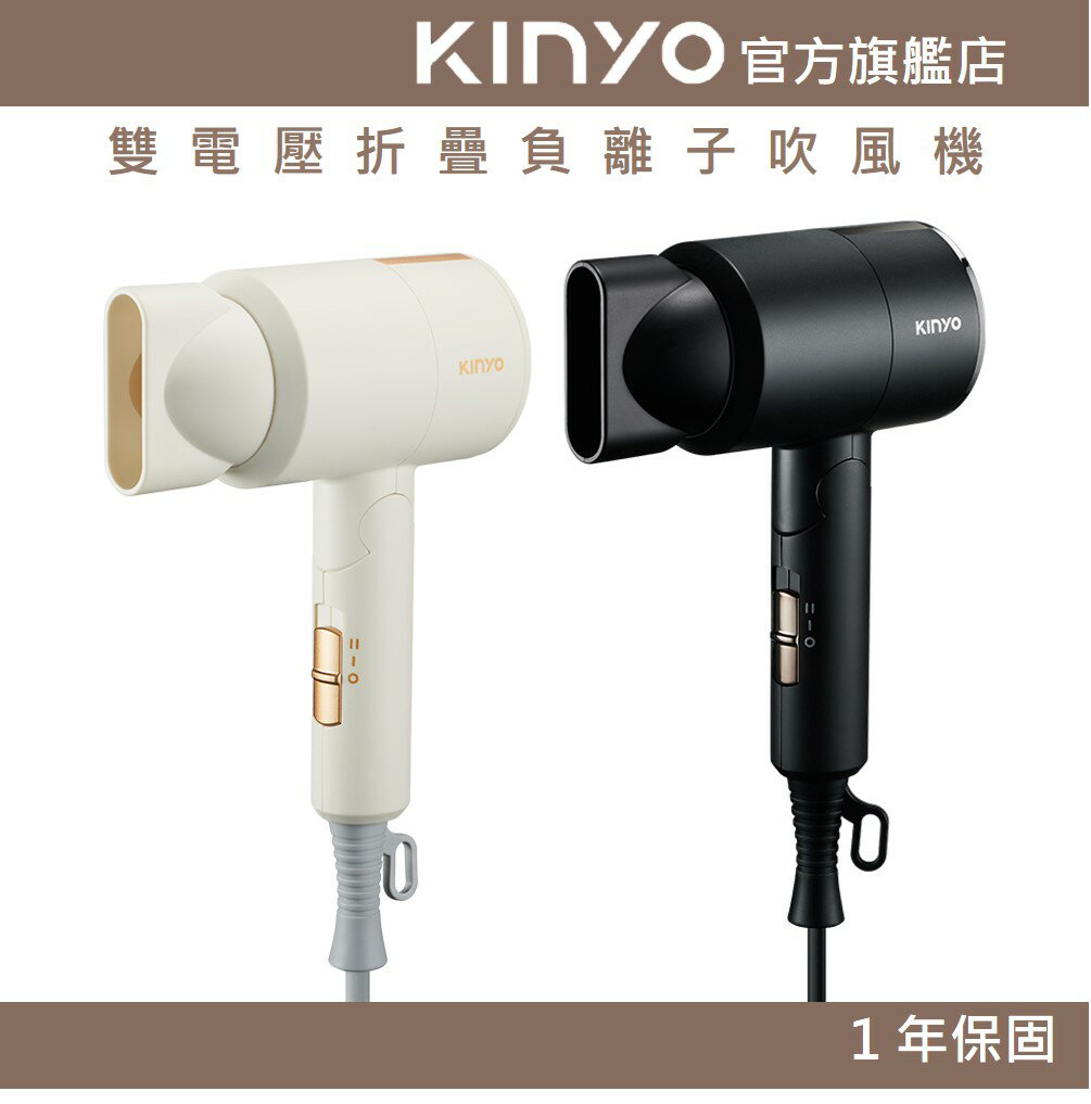 【KINYO】雙電壓折疊負離子吹風機 (KH)110V/220V 折疊收納 負離子保水 國家標準安全認證 380g