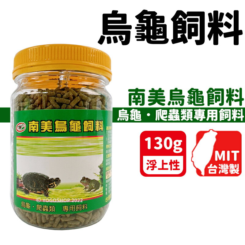 南美烏龜飼料 130g(大)/一罐入(定195) NM-2588 爬蟲類專用飼料 兩棲爬蟲類飼料 蠑螈 非洲蛙 台灣製 -智60489