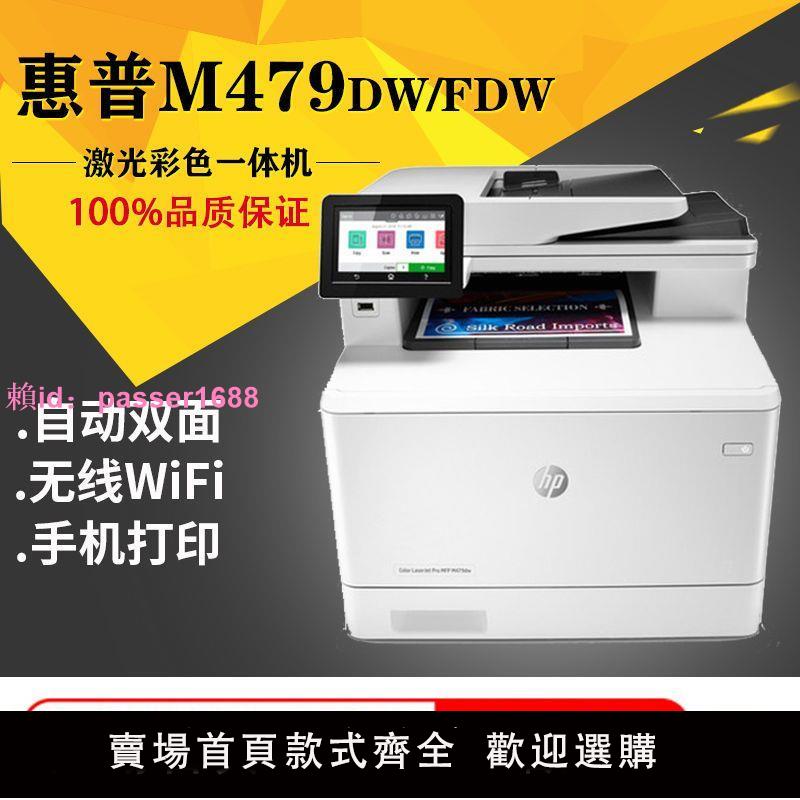 惠普M479fdw彩色激光無線WiFi雙面打印復印掃描傳真M283FDW一體機