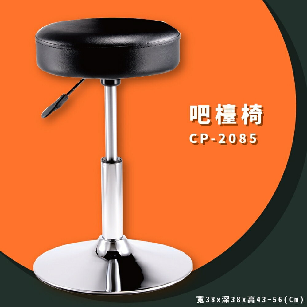 吧台椅首選 CP-2085 黑 成型泡綿系列 吧台椅 旋轉椅 可調式 圓旋轉椅 工作椅 升降椅 椅子