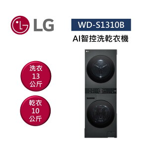 【點數5倍送+APP下單9%點數回饋】LG 樂金 WD-S1310B AI智控洗乾衣機 洗衣13公斤+乾衣10公斤 WashTower