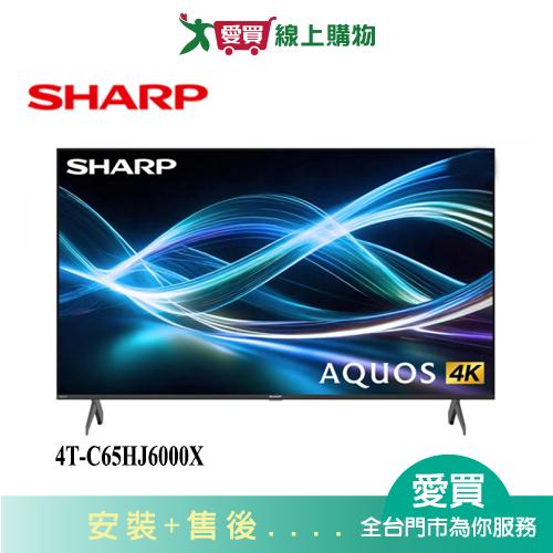 SHARP夏普65型4K聯網4T-C65HJ6000X_含配送+安裝【愛買】