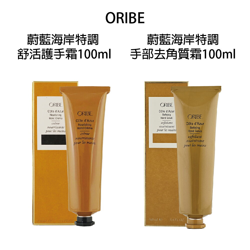 歌薇 ORIBE 蔚藍海岸 舒活護手霜 手部去角質霜 100ml 護手霜 手部保養 手足保養 鎖水保濕 【貝羅卡】