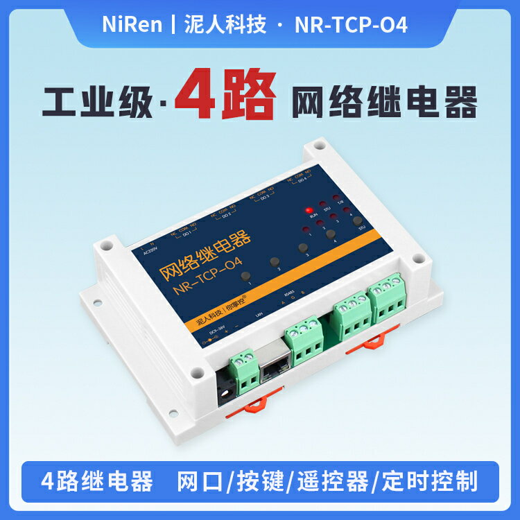 4路RJ45網口TCP/IP網路遠端控制繼電器RS485無線遙控器IO開關模組-時尚精品