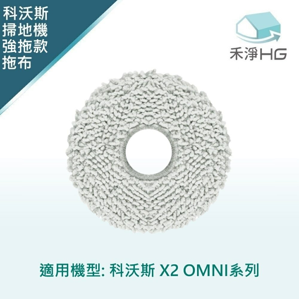 【禾淨家用HG】ECOVACS科沃斯 X2 OMNI 副廠掃地機配件 長毛拖布(強拖款)