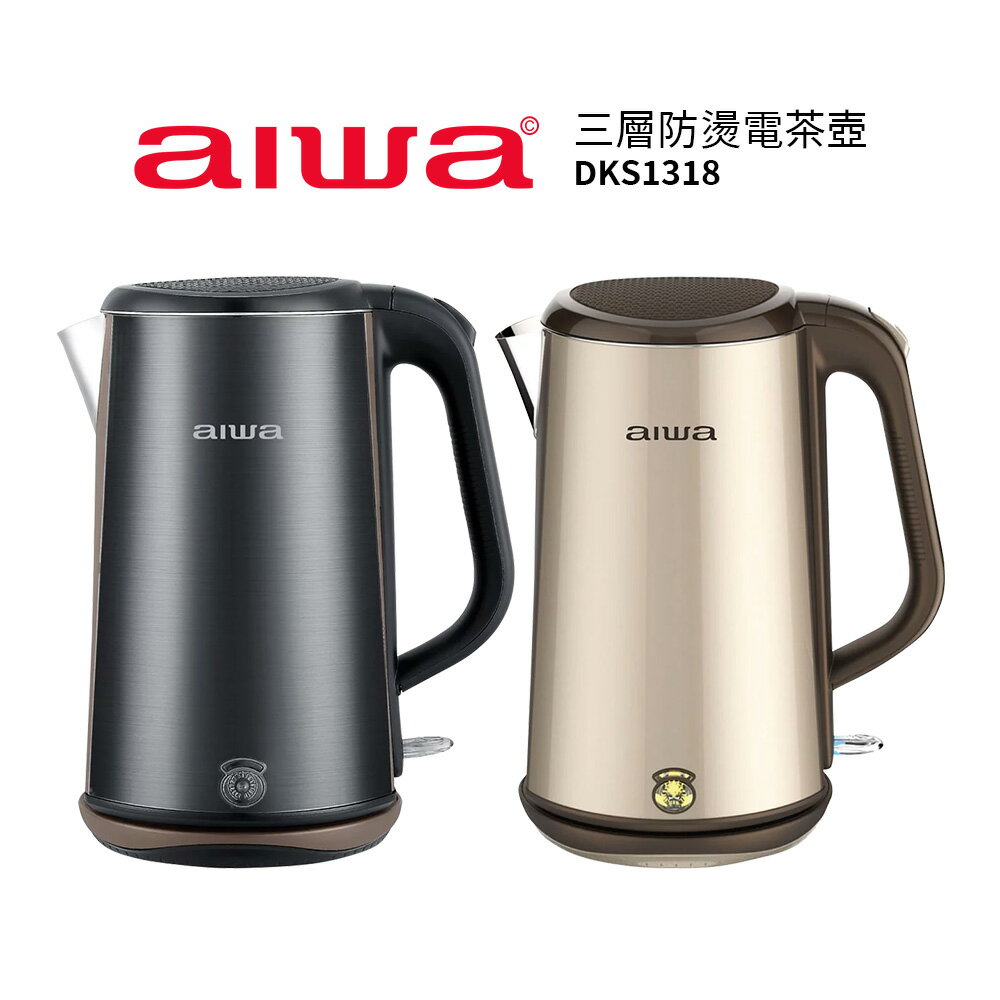 【AIWA 愛華】 1.8L 三層防燙電茶壺 DKS1318 爵士黑/香檳金
