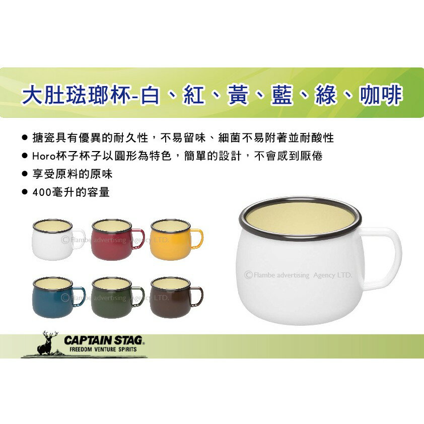 【MRK】 日本CAPTAIN STAG鹿牌 大肚琺瑯杯-白、紅、黃、藍、綠、咖啡 400馬克杯 UH-501