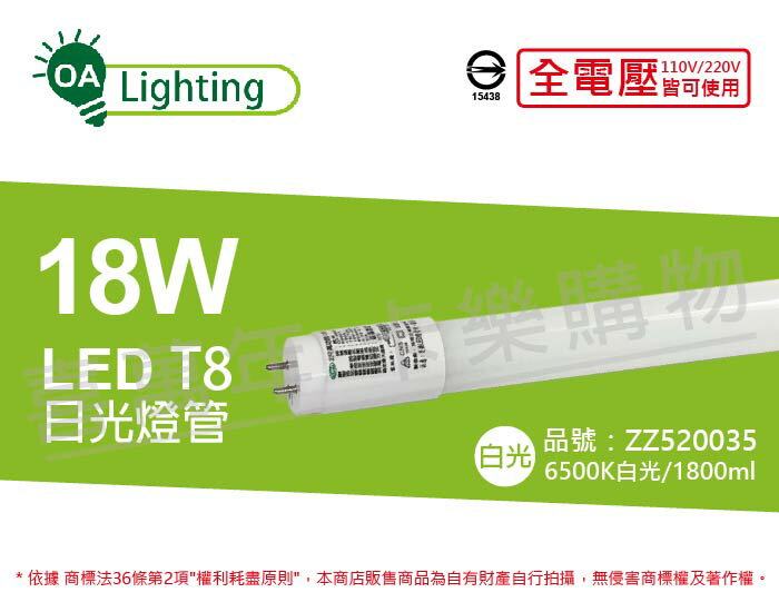 長光 LED T8 18W 6500K 白光 CNS 4尺 日光燈管 台灣製造 _ ZZ520035