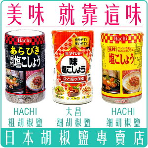 《 Chara 微百貨 》 日本 HACHI 哈奇 大昌 DAISHO 胡椒鹽 味付 調味料 胡椒粉 團購