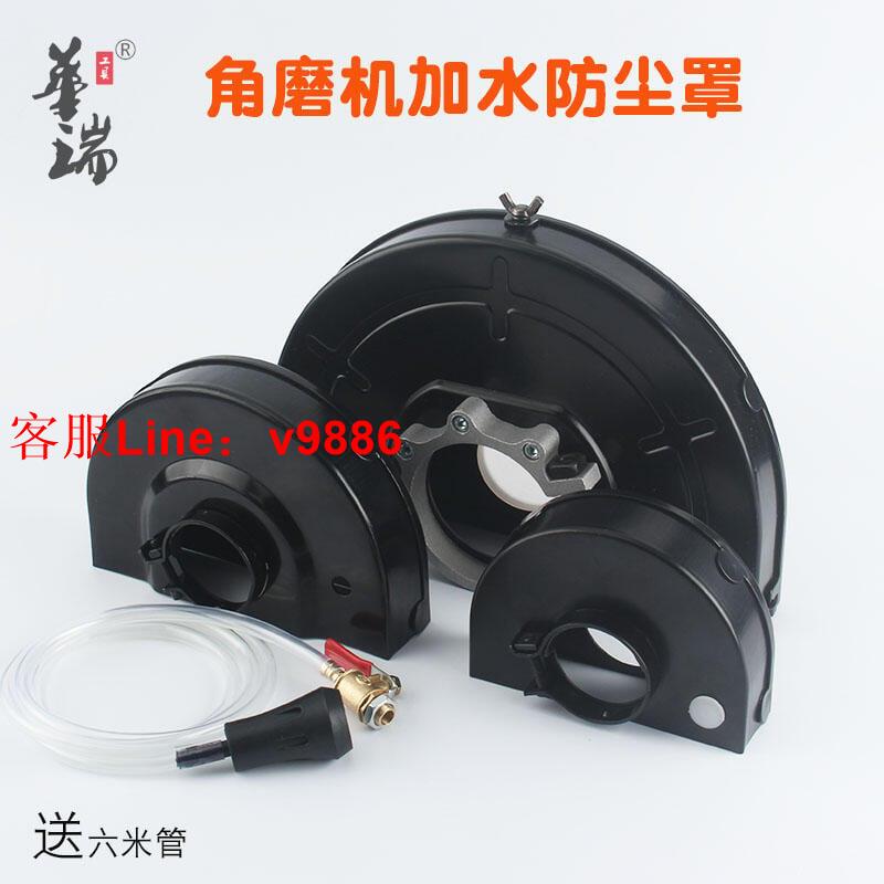 【應有盡有諮詢客服】【限時特惠】角磨機加水防塵罩加水150100全封閉水電改裝噴水開槽機加水防護罩