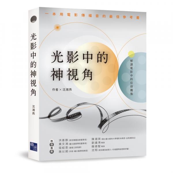 光影中的神視角【城邦讀書花園】
