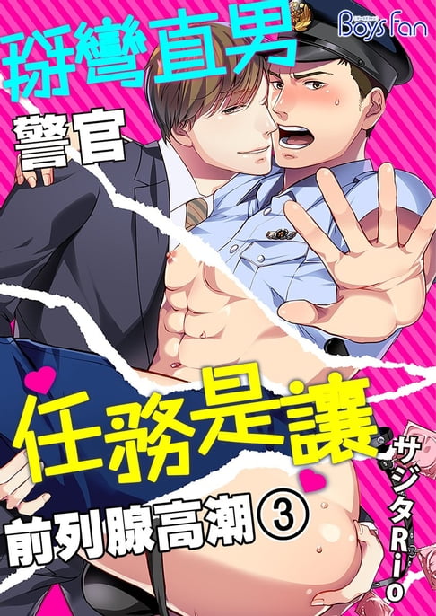 【電子書】掰彎直男警官任務是讓前列腺高潮 03