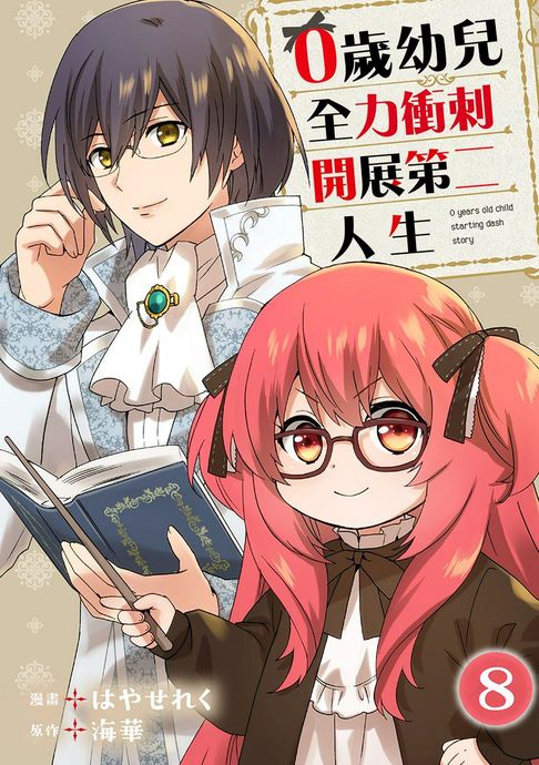 【電子書】0歲幼兒全力衝刺開展第二人生 08 0