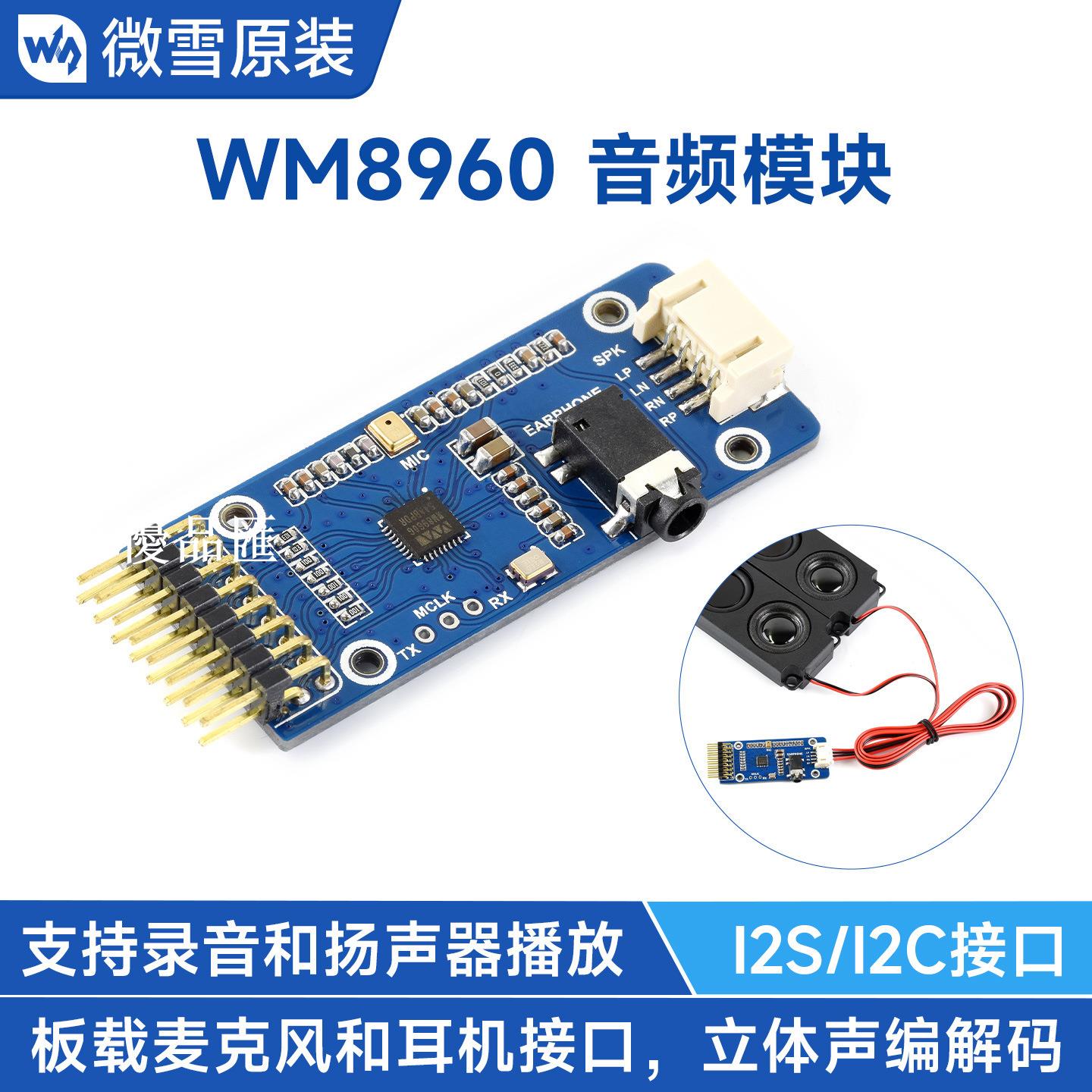 【全球優品匯】微雪 WM8960音訊編解碼模組 立體聲播放 錄音 I2C介面 支持STM32