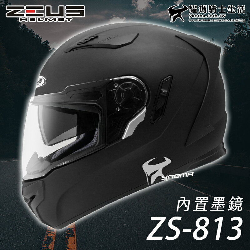 【送贈品】ZEUS安全帽｜ZS-813 素色 消光黑 813 全罩帽 內鏡 遮陽鏡片 耀瑪騎士生活機車部品
