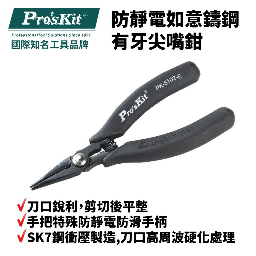 【Pro'sKit 寶工】1PK-5102-E 防靜電如意鑄鋼有牙尖嘴鉗 SK7工具鋼衝壓製造 刀口銳利 鉗子 手工具