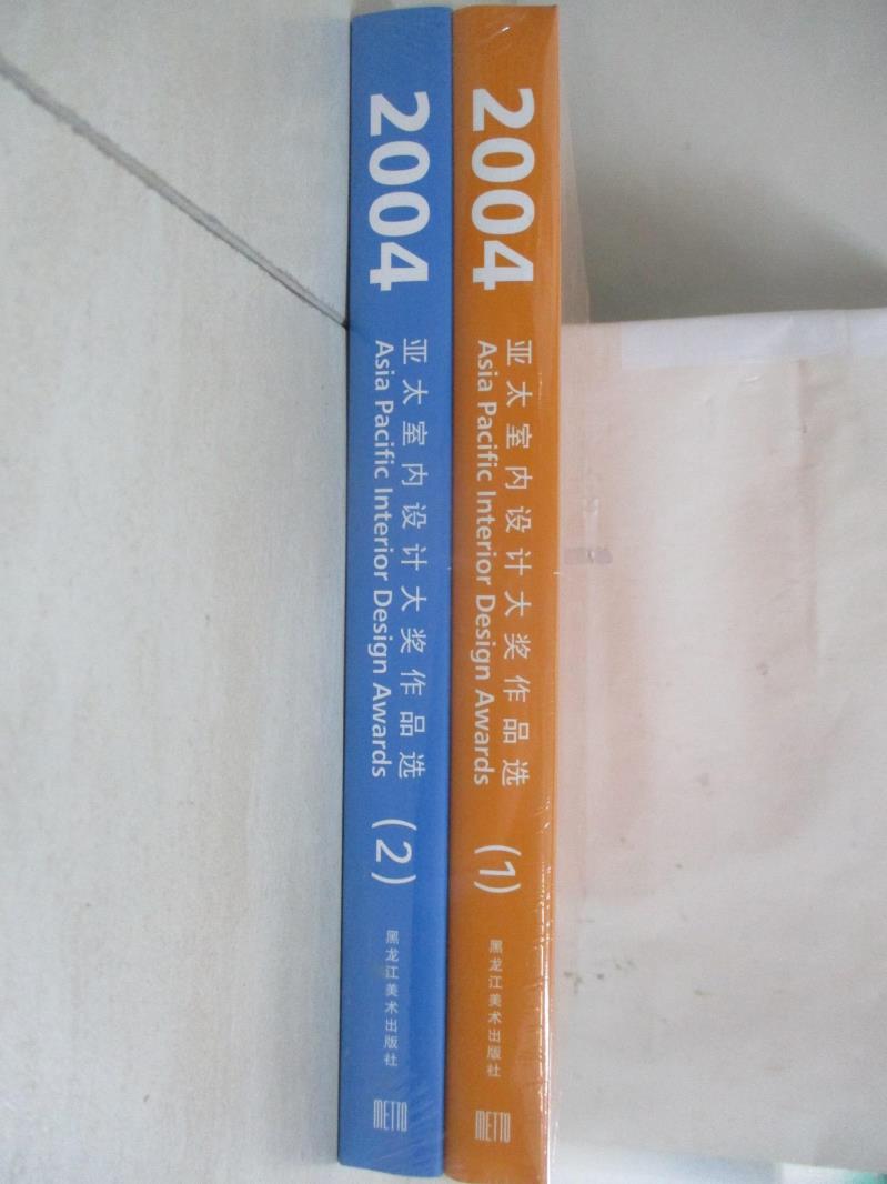 【書寶二手書T4／設計 EPO】2004亞太室內設計大獎作品選-2冊合售 簡體
