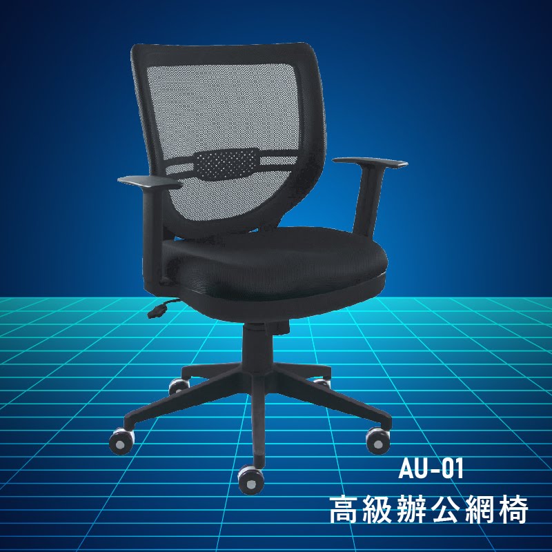 【大富】AU-01『官方品質保證』辦公椅 會議椅 主管椅 董事長椅 員工椅 氣壓式下降 舒適休閒椅 辦公用品 可調式