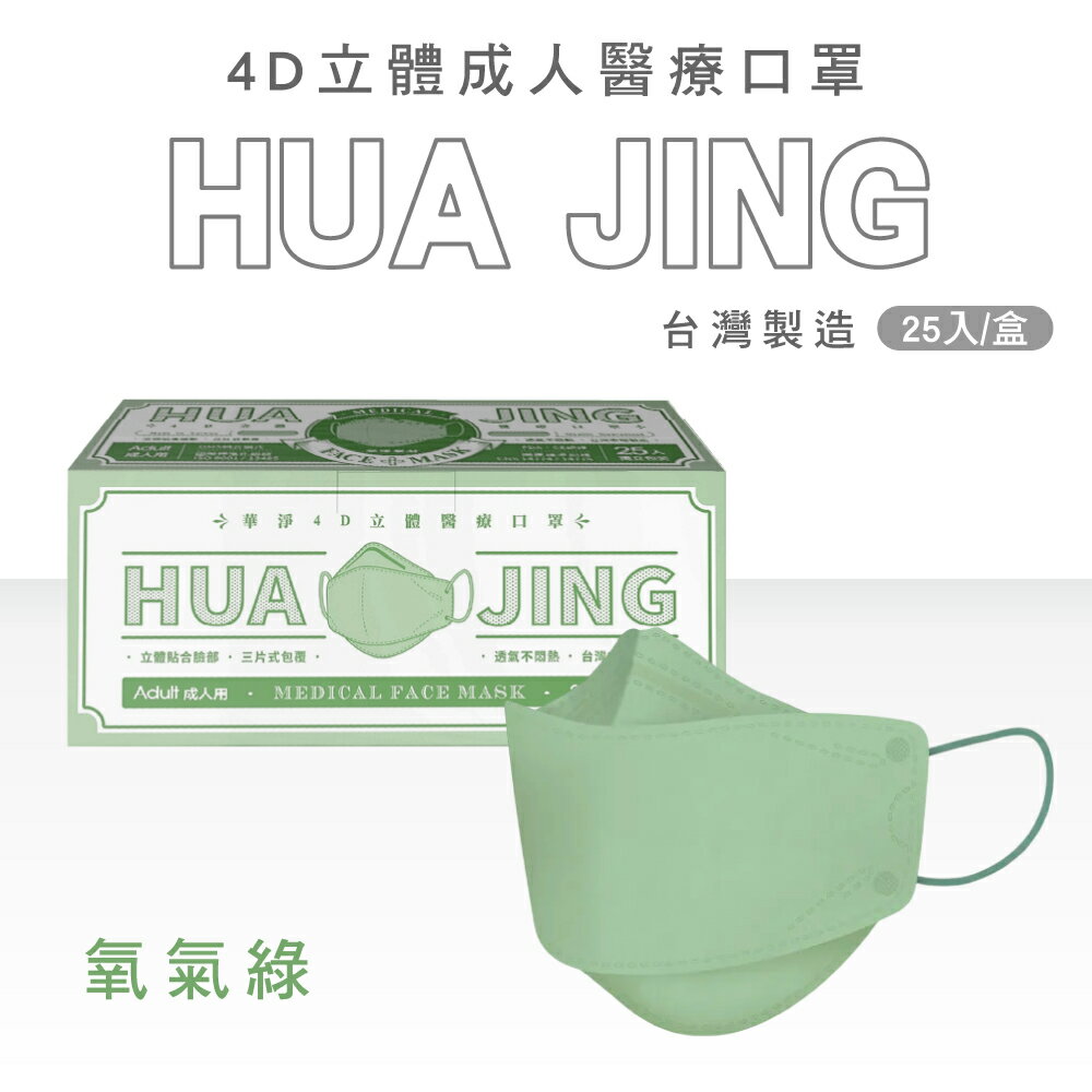 華淨醫材 4D立體成人醫療口罩 (多色任選) 25入/盒 (獨立包裝 台灣製 4D 韓式 魚口 KF94 魚型口罩) 專品藥局 2