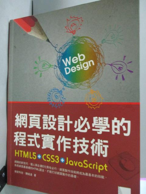 【書寶二手書T9／網路_ZJL】網頁設計必學的程式實作技術：HTML5+CSS3+JavaScript_陳婉凌_附光碟