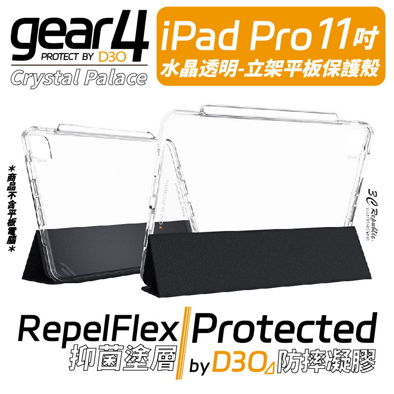 Gear4 Crystal Palace 立架 平板 保護套 保護殼 iPad Air 4 5 代 Pro 11吋【APP下單8%點數回饋】