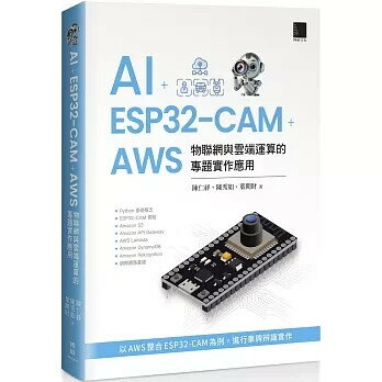AI + ESP32-CAM + AWS：物聯網與雲端運算的專題實作應用 1/e 陳仁祥, 陳秀如, 葉期財著 2025 博碩
