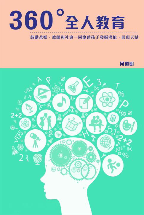 【電子書】360°全人教育 0