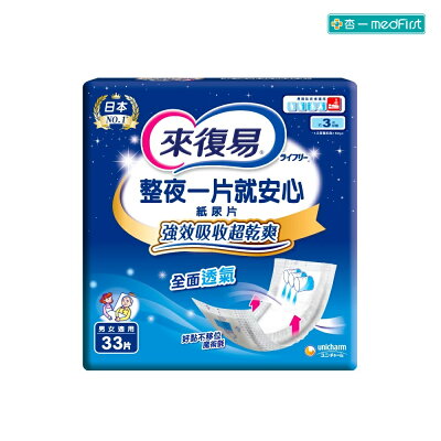 來復易 整夜一片就安心紙尿片 (33片/6包/箱)【杏一】