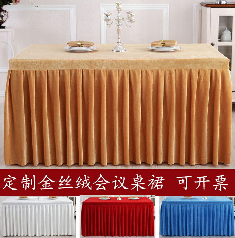 桌裙 桌布 客製化加厚金絲絨會議桌布桌裙婚慶簽到檯布長方形展會桌套冷餐臺裙