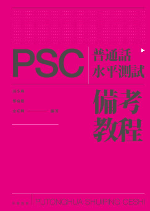 【電子書】普通話水平測試（PSC）備考教程