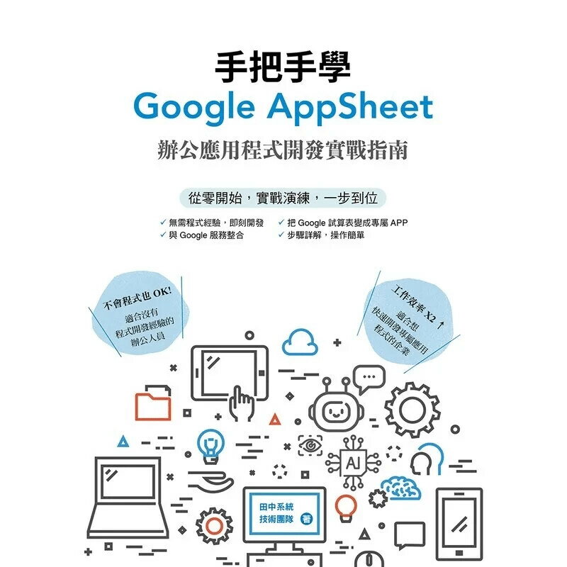 手把手學Google AppSheet：辦公應用程式開發實戰指南 田中系統技術團隊 2023 新加坡商田中系統雲端有限公司