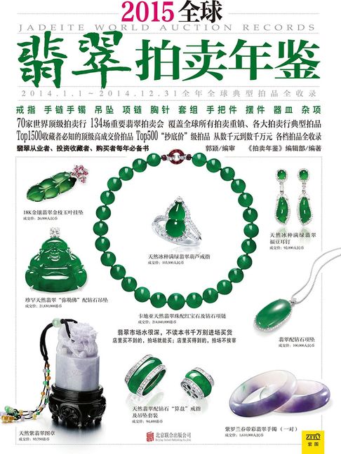【電子書】2015全球翡翠拍卖年鉴（薄本） 0