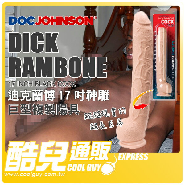 美國 DOC JOHNSON 迪克蘭博17吋神雕 巨型複製陽具 Dick Rambone Cock 超越現實尺寸的驚世巨屌 穿腸破肚的兇猛陽物