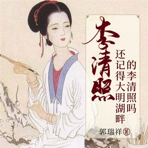 【有聲書】李清照：还记得大明湖畔的李清照吗 0