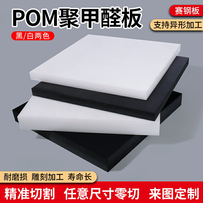 黑色pom板加工防靜電白色聚甲醛板材賽鋼硬塑料方塊耐磨零切定制
