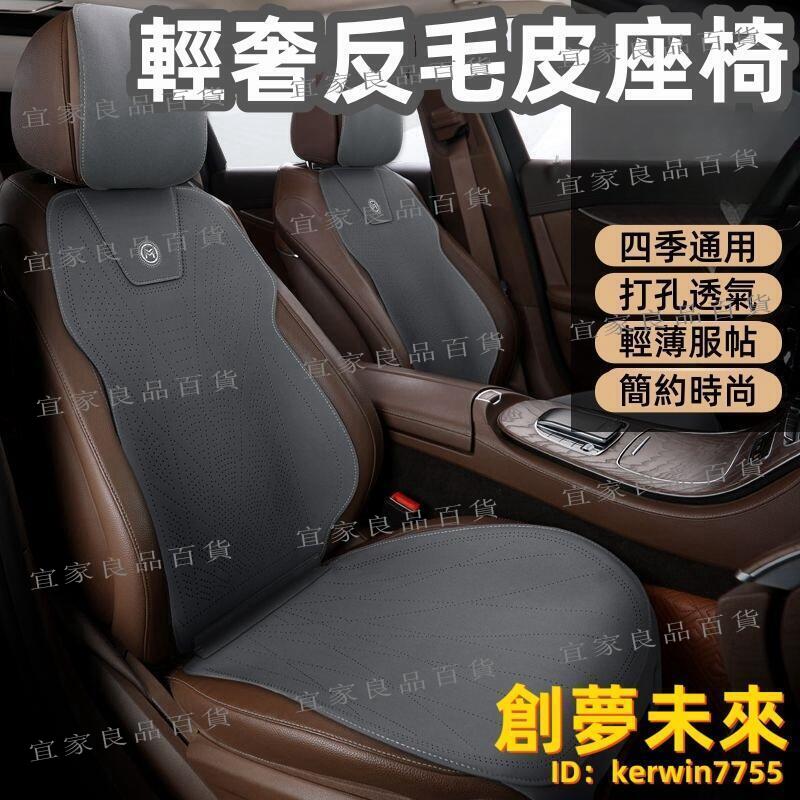 【宜家良品百貨】汽車坐墊 翻毛皮四季通用座墊 冬季坐墊 透氣通風座椅套 車墊 拉姆斯合成皮革 坐墊