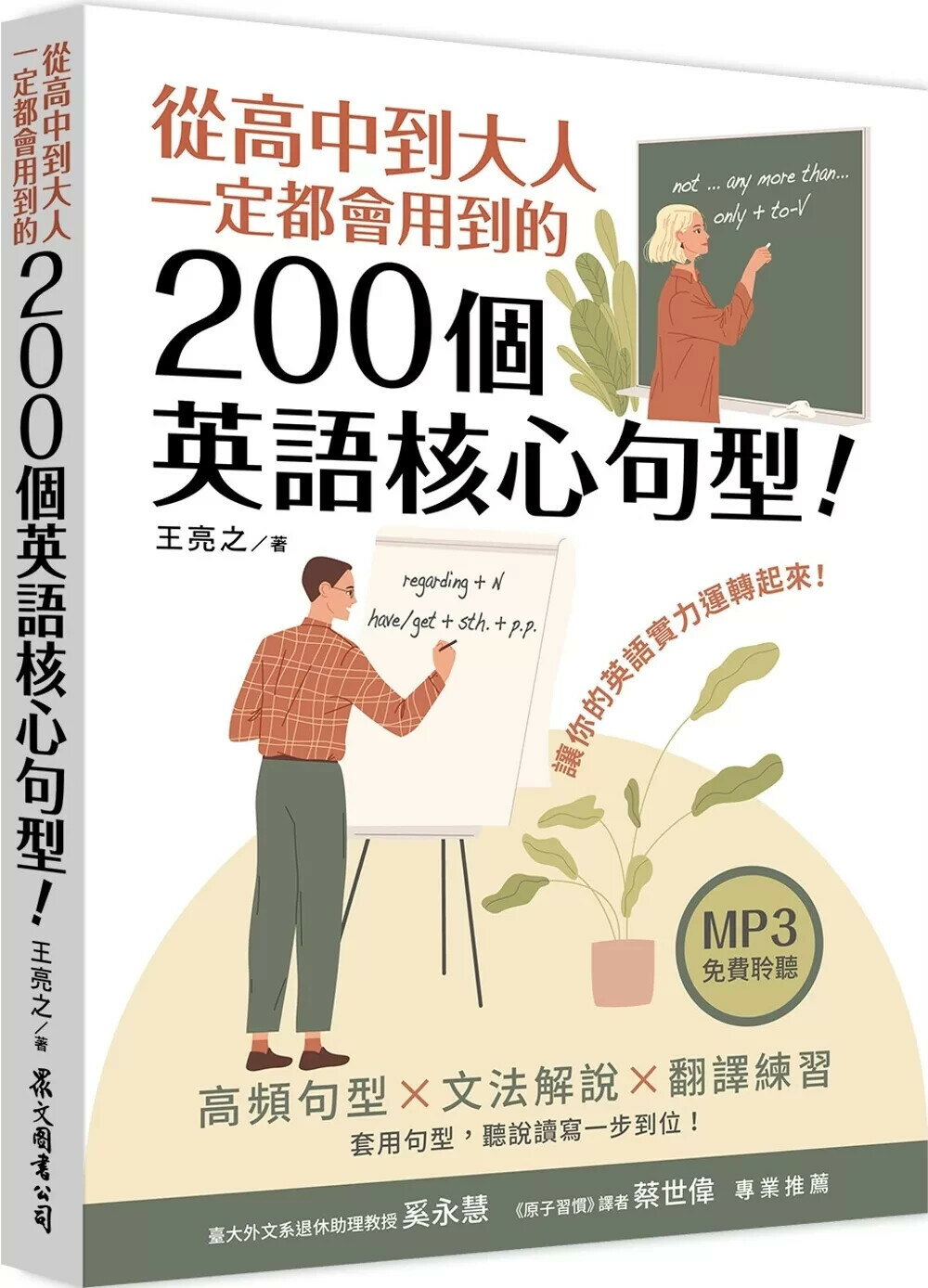 從高中到大人一定都會用到的200個英語核心句型！（「聽見眾文」APP免費聆聽） (1版) 王亮之 2025 眾文圖書股份有限公司
