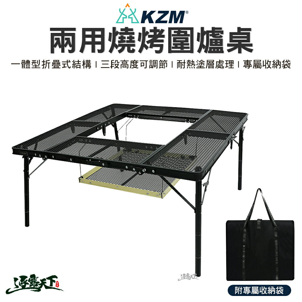 KAZMI KZM 兩用燒烤圍爐桌 露營桌 摺疊桌 鋼網桌 露營