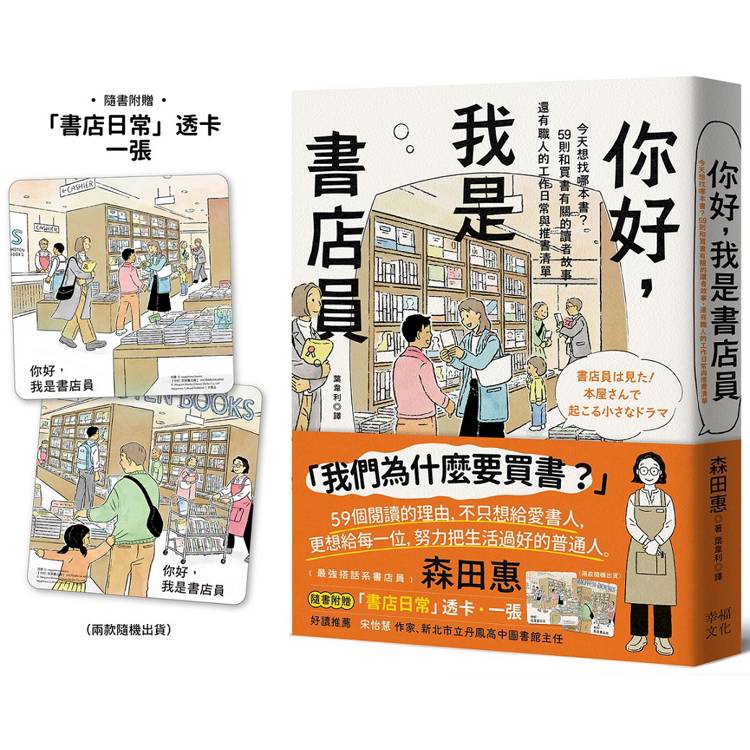 你好，我是書店員：今天想找哪本書？59則和買書有關的讀者故事，還有職人的工作日常與推書清單【隨書附 書店日常彩色透卡（兩款隨機出貨）】
