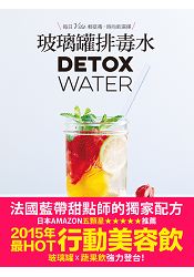 玻璃罐排毒水【法國藍帶甜點師獨家配方】：DETOX WATER美顏‧燃脂‧抗老‧低卡無添加，一喝就愛上！ | 拾書所