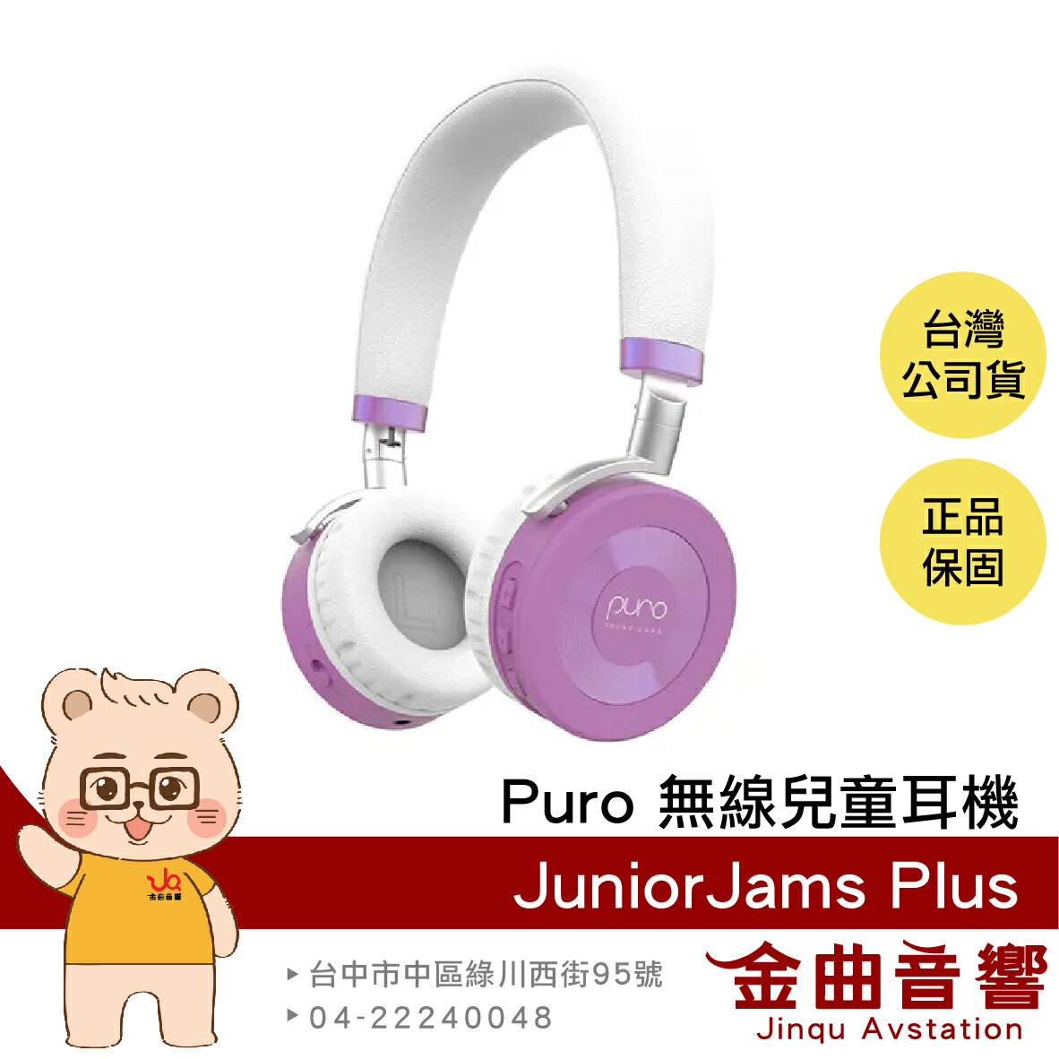 Puro JuniorJams Plus 紫色 安全音量 藍牙5.1 音樂分享 耳罩式 無線 兒童耳機 | 金曲音響