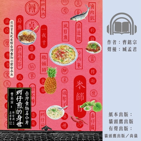 【有聲書】蚵仔煎的身世：台灣食物名小考 0