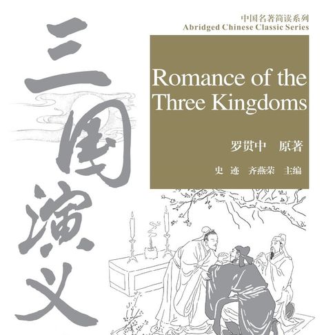 【有聲書】中国名著简读系列：三国演义 0
