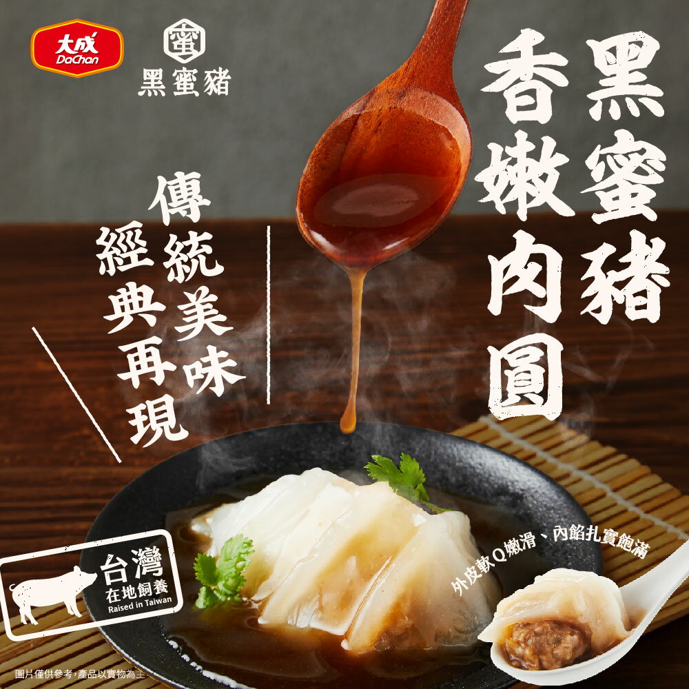 大成食品︱黑蜜豬香嫩肉圓(610G/盒)單盒