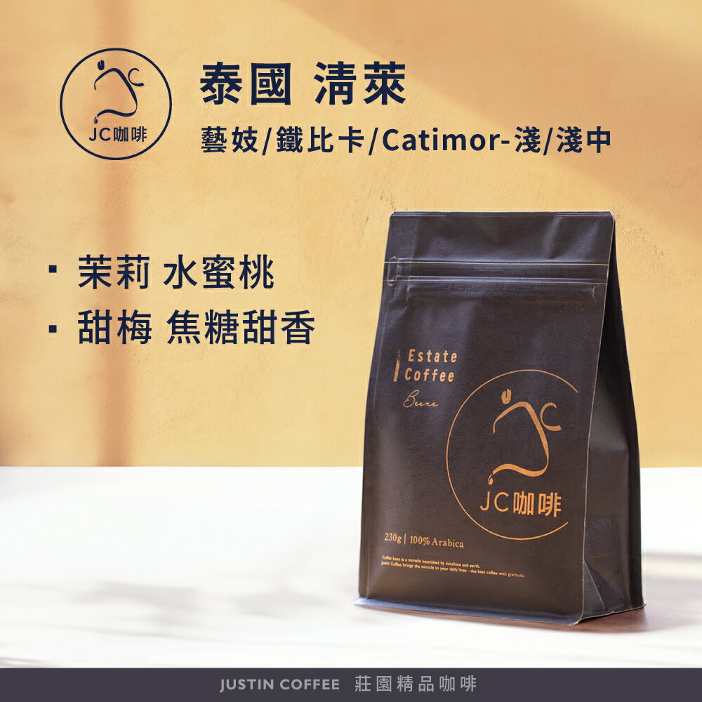 泰國 清萊 藝妓/鐵比卡/Catimor 任選 咖啡豆1包│淺/淺中焙【JC咖啡】半磅(230g) 莊園咖啡 新鮮烘焙